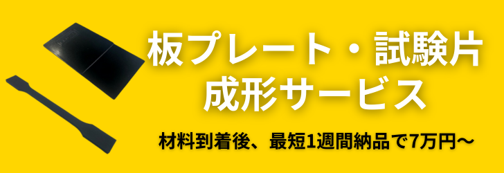 板プレートの成形サービス ※二段プレート・ダンベル試験片で対応可能です。※材料到着後から1~2週間程度で納品いたします。